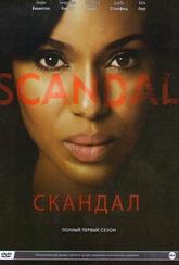Обложка Сериал Скандал  (Scandal)