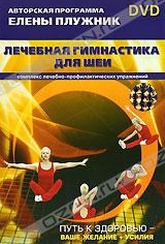 Обложка Фильм Елена Плужник: Лечебная гимнастика для шеи