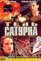 Обложка Фильм Тень Сатурна (Power play)