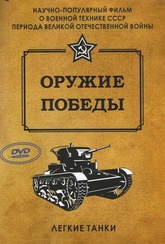 Обложка Фильм Оружие победы Легкие танки