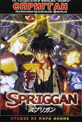 Обложка Фильм Спригган (Spriggan)