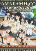 Обложка Фильм Амагами СС  (Amagami ss)