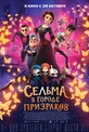 Обложка Фильм Сельма в Городе призраков (Dia de muertos, the movie)