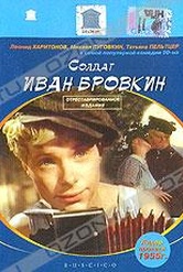 Обложка Фильм Солдат Иван Бровкин