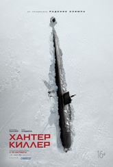 Обложка Фильм Хантер Киллер (Hunter killer)