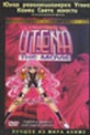 Обложка Фильм Юная революционерка Утэна: Конец Света юности (Revolutionary girl utena / shoujo kakumei utena: adolescence)