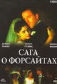 Обложка Сериал Сага о Форсайтах  (Forsyte saga, the)