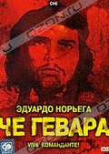 Обложка Фильм Че Гевара (Che guevara)