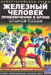 Обложка Фильм Железный человек приключения в Броне 2 Сезон (Iron man: armored adventures)