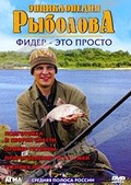 Обложка Фильм Энциклопедия рыболова: Фидер - это просто