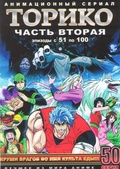 Обложка Фильм Торико  (Toriko)