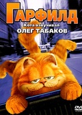 Обложка Фильм Гарфилд (Garfield)