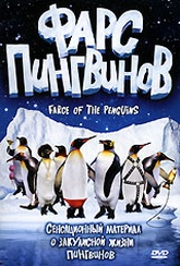 Обложка Фильм Фарс пингвинов (Farce of the penguins)