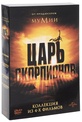 Обложка Фильм Царь скорпионов / Царь скорпионов 2 Восхождение воинов / Царь скорпионов 3 Книга мертвых / Царь скорпионов 4 Утерянный трон (4 DVD) (Scorpion king / the scorpion king 2: rise of a warrior / the scorpion king 3: battle for redemption / the scorpion king: the lost throne, the)