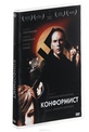 Обложка Фильм Конформист (Conformista)