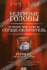 Обложка Фильм Безумные головы (Puphedz: the tattle-tale heart)