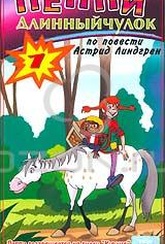 Обложка Фильм Пеппи Длинный чулок 1