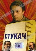Обложка Фильм Стукач ("ничей")