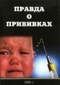 Обложка Фильм Правда о прививках