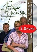 Обложка Сериал Новый русский романс
