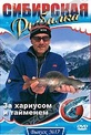 Обложка Фильм Сибирская рыбалка: За хариусом и тайменем