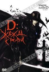 Обложка Фильм D: Жажда крови (Vampire hunter d / vampire hunter d: bloodlust)