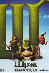 Обложка Фильм Шрек навсегда (Shrek forever after)