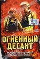 Обложка Фильм Огненный десант (Wildfire 7: the inferno)