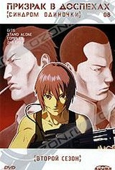 Обложка Сериал Призрак в доспехах (Gits: stand alone complex 2nd gig)