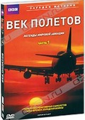 Обложка Фильм BBC: Век полетов: Легенды мировой авиации (Century of flight)