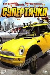 Обложка Фильм Супертачка (Das total verruckte wunderauto)