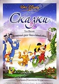 Обложка Фильм Сказки (Fables. volume 6. the reluctant dragon. mickey and beanstalk)