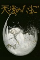 Обложка Фильм Яйцо ангела (Tenshi no tamago)