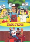 Обложка Сериал Царь горы  (King of the hill)