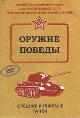 Обложка Фильм Оружие Победы Средние и тяжелые танки