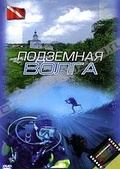Обложка Фильм Подземная Волга