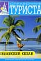 Обложка Фильм Справочник туриста: Индийский океан