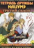 Обложка Сериал Тетрадь дружбы Нацумэ  (Natsume yuujinchou)