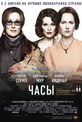 Обложка Фильм Часы (H: the hours)