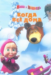 Обложка Фильм Маша и Медведь Когда все дома (44 серии)