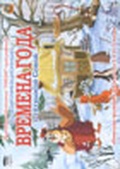 Обложка Фильм Мультипликационные Времена года с тетушкой Совой. Уроки тетушки Совы