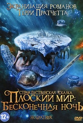 Обложка Фильм Плоский мир Бесконечная ночь  (Hogfather, the)