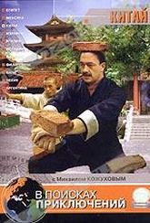 Обложка Фильм В поисках приключений: Китай