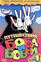 Обложка Фильм Путешествия Боба и Бобби (Bob a bobek na cestach)