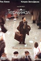 Обложка Фильм Терминал (Terminal, the)