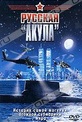 Обложка Фильм Русская "акула"