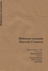 Обложка Фильм Небесные создания (Heavenly creatures)