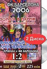 Обложка Фильм ФК Барселона 2006: Дорога в Париж