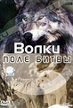 Обложка Фильм BBC Волки Поле битвы (Wolf battlefield)