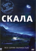 Обложка Сериал Скала (Hamarinn / the cliff)